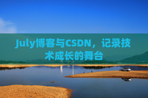 July博客与CSDN，记录技术成长的舞台