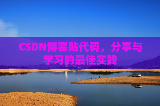 CSDN博客贴代码，分享与学习的最佳实践