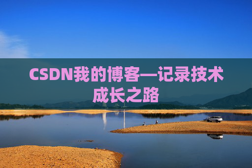 CSDN我的博客—记录技术成长之路
