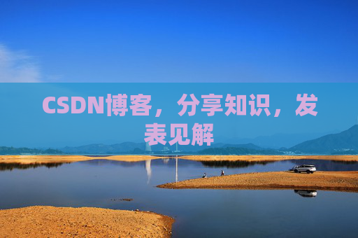 CSDN博客，分享知识，发表见解
