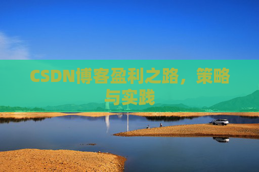 CSDN博客盈利之路，策略与实践