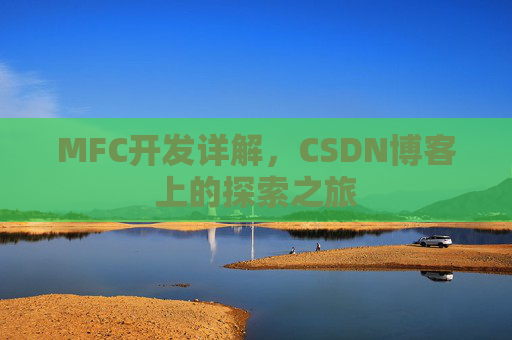 MFC开发详解，CSDN博客上的探索之旅