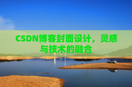 CSDN博客封面设计，灵感与技术的融合