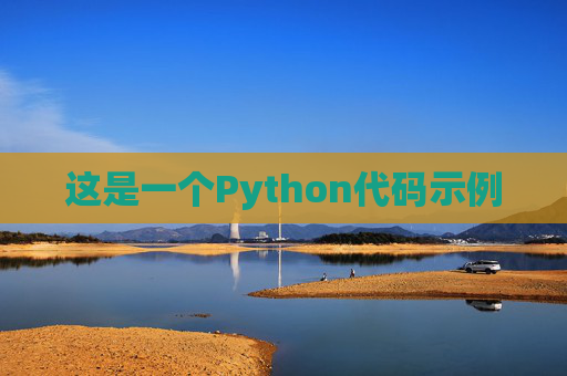 这是一个Python代码示例