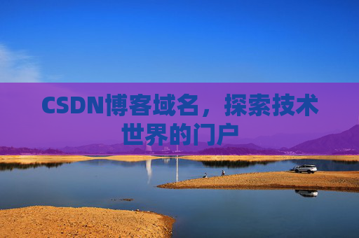 CSDN博客域名，探索技术世界的门户