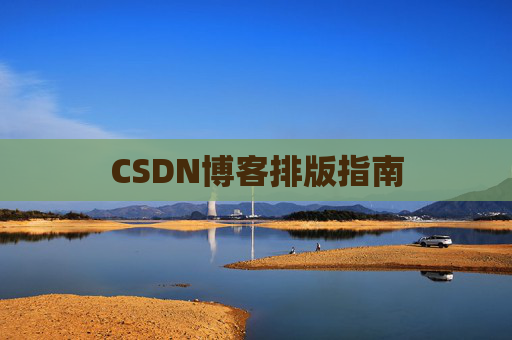 CSDN博客排版指南