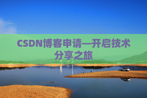 CSDN博客申请—开启技术分享之旅